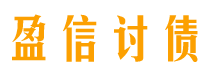 泗洪债务追讨催收公司